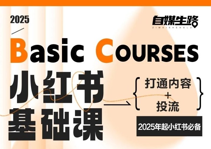 自媒生路小红书基础课，打通内容+投流，2025年起小红书必备-卓别林资源社