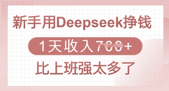 新手用Deepseek挣钱，1天收入多张，比上班强太多了-卓别林资源社