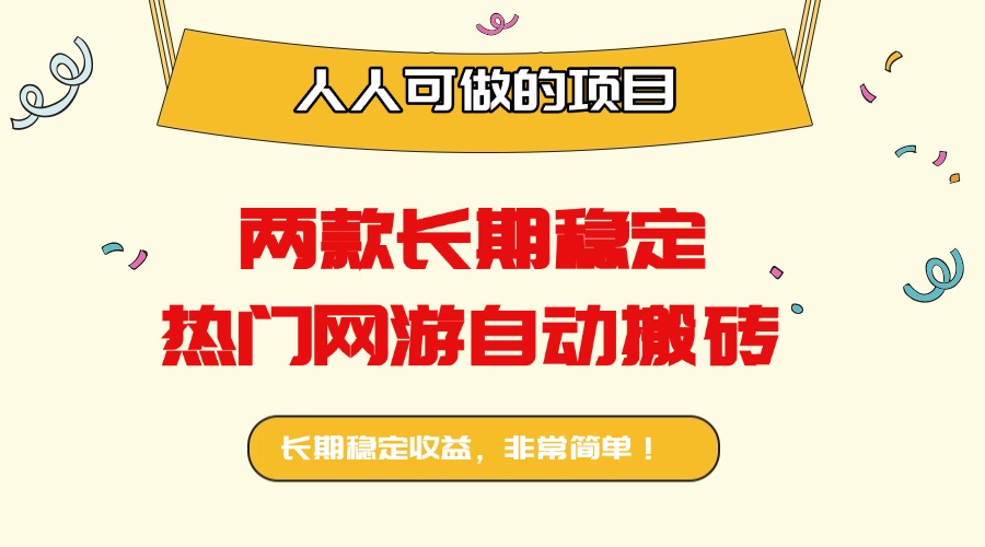 两款长期稳定热门网游自动搬砖：日入千元，人人可做的项目！-卓别林资源社