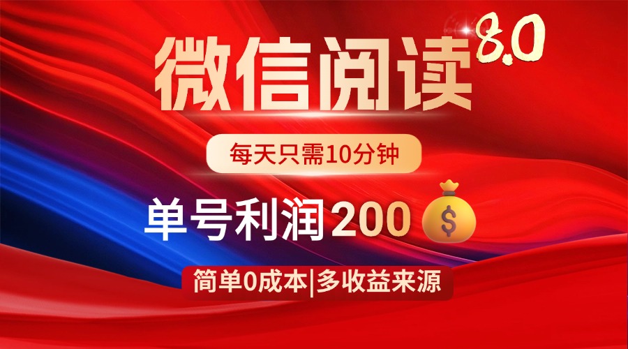 微信阅读8.0玩法！！0撸，没有任何成本有手就行，一天利润200+-卓别林资源社
