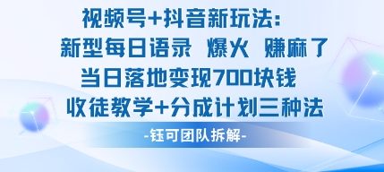 视频号加抖音新玩法：爆火新型每日语录，收徒教学加分成计划，三种变现玩法，当日变现7张-卓别林资源社
