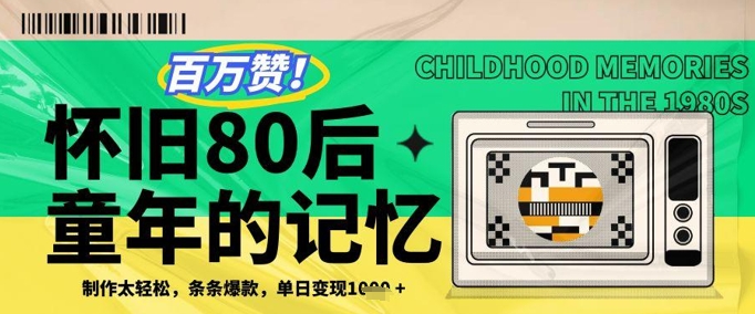 百万赞！利用复刻80年代童年回忆杀，条条爆款，单日变现几张-卓别林资源社