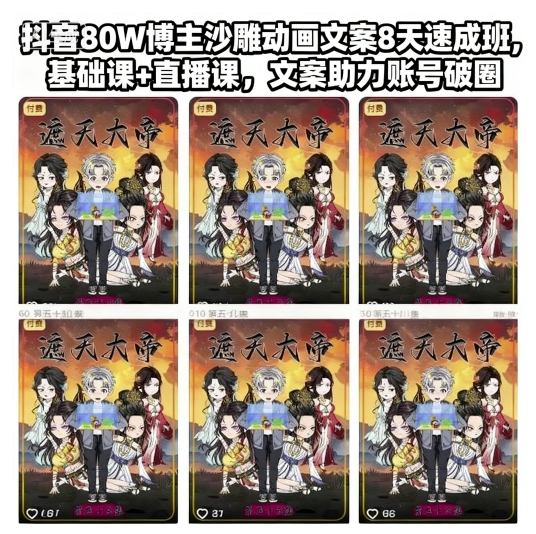 抖音80W博主沙雕动画文案8天速成班，基础课+直播课，文案助力账号破圈-卓别林资源社