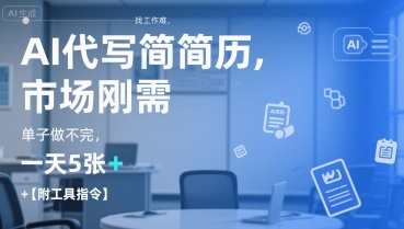 AI代写简历，找工作难，市场刚需，单子做不完，一天5张+【附工具指令】-卓别林资源社