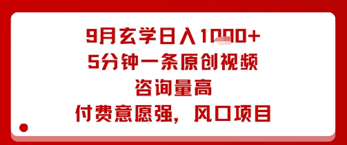 9月玄学日入1k+玩法，5分钟一条原创视频，咨询量高，付费意愿强，风口项目-卓别林资源社