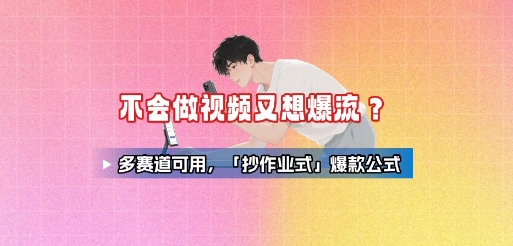 不会做视频又想爆流？多赛道可用，「抄作业式」爆款公式-卓别林资源社