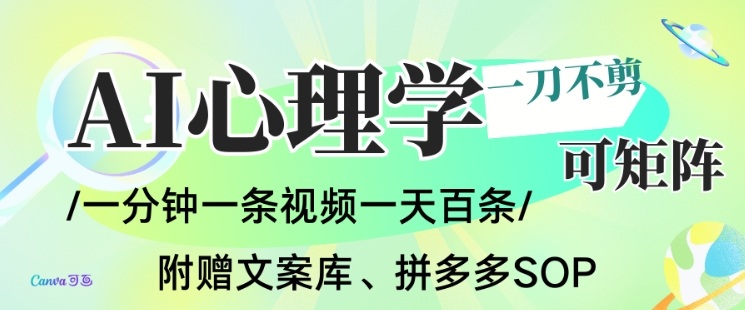 AI一键生成心理学简笔画视频,一刀不剪无需剪辑,可批量可矩阵,带书带素材带资料带徒弟-卓别林资源社