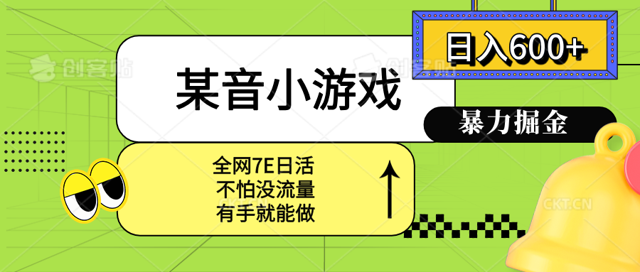 某音小游戏。单日600+，宝妈小白轻松上手-卓别林资源社