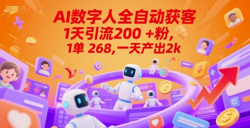 Ai数字人全自动获客，1天引流200+粉，1单 268，一天产出2k+【揭秘】-卓别林资源社