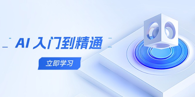 AI 入门到精通，五阶课程学通识，掌握多领域实操要点-卓别林资源社