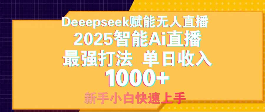 智能Ai无人直播最强打法。单日收入1000+ 零违规零风控 小白轻松上手-卓别林资源社