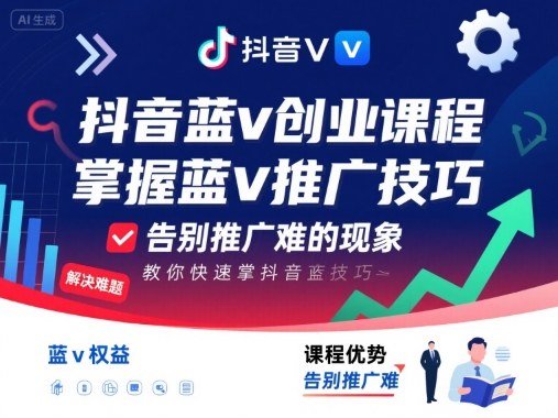 抖音蓝v创业课程，教你快速掌握抖音蓝v推广技巧，告别推广难的现象-卓别林资源社