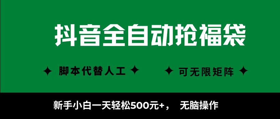 抖音全自动抢福袋项目，新手小白一天轻松500+，无脑操作 ，看完直接可以上手-卓别林资源社