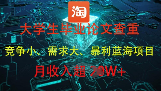 大学生毕业论文查重，暴利蓝海项目，月收入过1W+-卓别林资源社