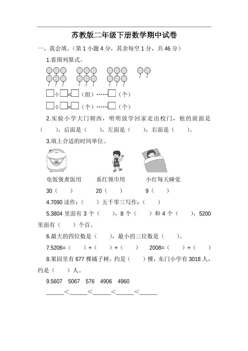 二下苏教版数学期中考试试卷-5-卓别林资源社