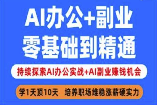 AI办公+副业，零基础到精通，持续探索AI办公实战+AI副业挣钱机会-卓别林资源社