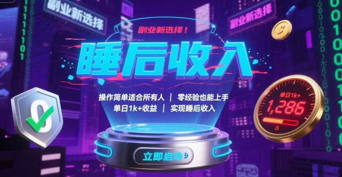 副业新选择！操作简单适合所有人，零经验也能上手，单日1k+收益，实现睡后收入【揭秘】-卓别林资源社