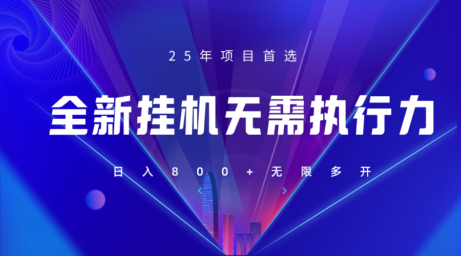 全新躺赚答题，单设备轻松日入800+，25年最牛逼的落地项目上线-卓别林资源社