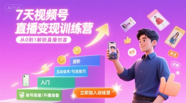 7天视频号直播变现训练营，带你从0到1解锁视频号直播创富-卓别林资源社