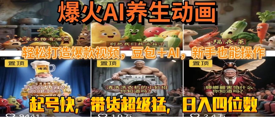 最新速成AI养生动画，轻松打造爆款视频豆包＋AI，新手也能操作，起号快…-卓别林资源社