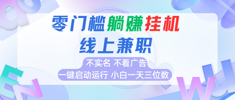 首码0撸挂机项目，无需实名无需看广告 一键启动运行，小白轻松日入三位数-卓别林资源社