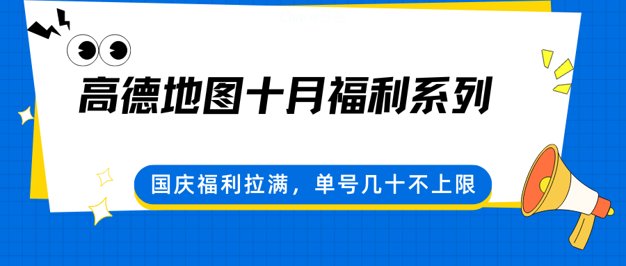 高德地图十月福利系列，国庆福利拉满，单号几十不上限-卓别林资源社