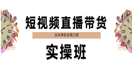 短视频直播带货实操班，实体商家逆袭之路-卓别林资源社