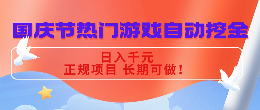 国庆节热门游戏自动挖金，日入千元，正规项目 长期可做！-卓别林资源社
