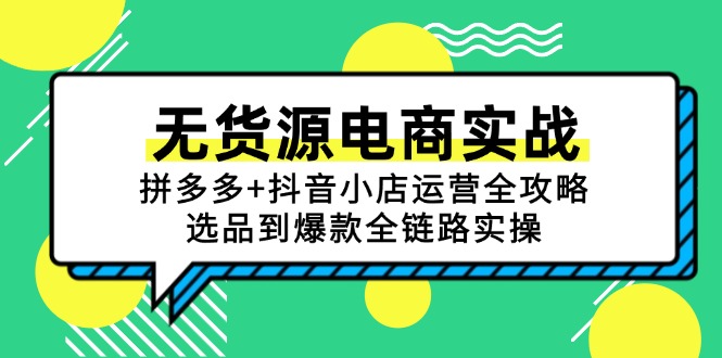 无货源电商实战：拼多多+抖音小店运营全攻略，选品到爆款全链路实操-卓别林资源社
