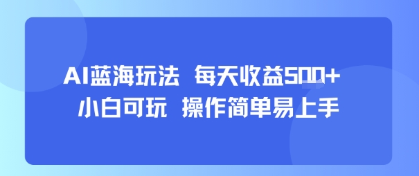 AI故事号蓝海玩法 每天收益5张+ 小白可玩 操作简单易上手-卓别林资源社
