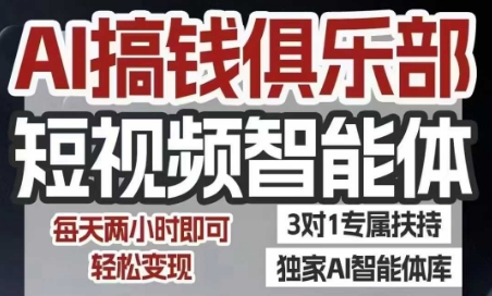 AI搞钱俱乐部短视频智能体，AI智能体实战，抖音+小红书双项目，每天两小时即可轻松变现-卓别林资源社