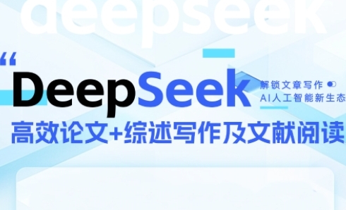 DeepSeek论文写作实战营，助力快速产出高质量论文与综述，突破学术创作瓶颈-卓别林资源社