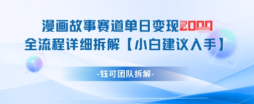 漫画故事赛道单日变现1k+全流程详细拆解-卓别林资源社