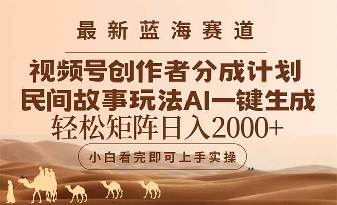 最新蓝海赛道视频号创作者分成民间故事玩法，AI一键生成爆款视频，轻松…-卓别林资源社