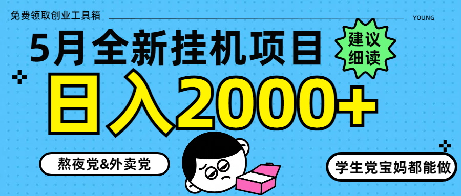 5月最新挂机项目8.0玩法轻松日入2000+-卓别林资源社