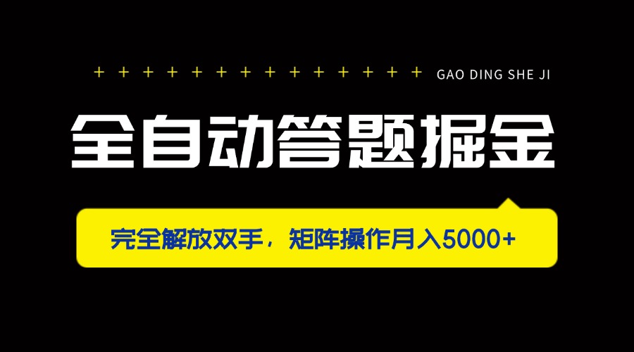 全自动答题掘金，完全解放双手，矩阵操作月入5000+-卓别林资源社