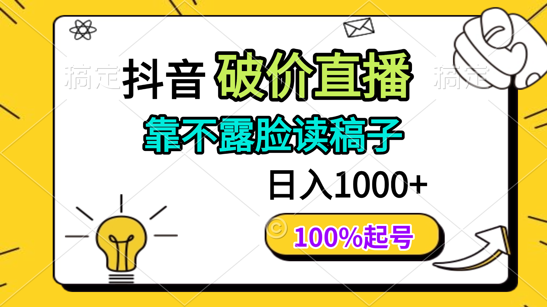 抖音破价直播，靠不露脸读稿子， 日入多张，100%起号-卓别林资源社