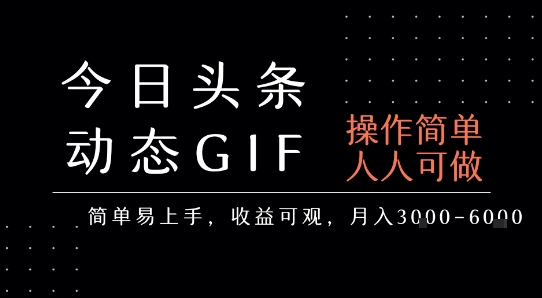 今日头条发布动态表情包，简单易上手，人人可做，月收益3-6k-卓别林资源社