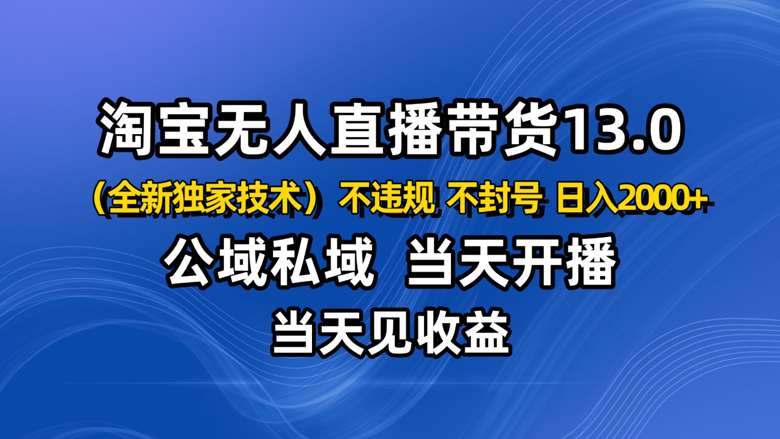 淘宝无人直播13.0,公域私域技术,不封号,不违规 布局下半年旺季赛道,日入2000+-卓别林资源社