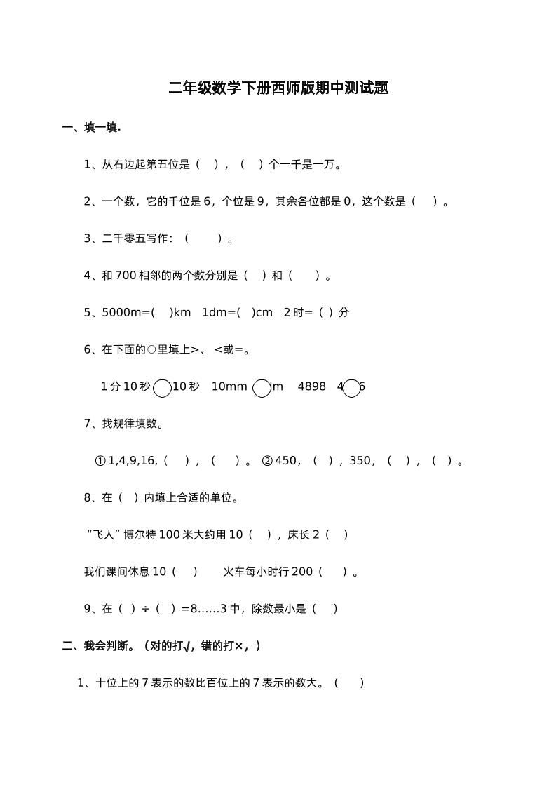 二下西师版数学期中考试试卷-1-卓别林资源社