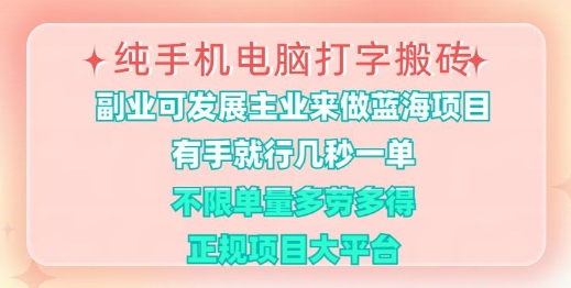 纯手机电脑打字搬砖，有手就行，几秒一单，多劳多得，正规项目大平台【揭秘】-卓别林资源社