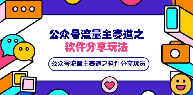 公众号流量主赛道之软件分享玩法，条条爆款，还可以配合网盘拉新-卓别林资源社