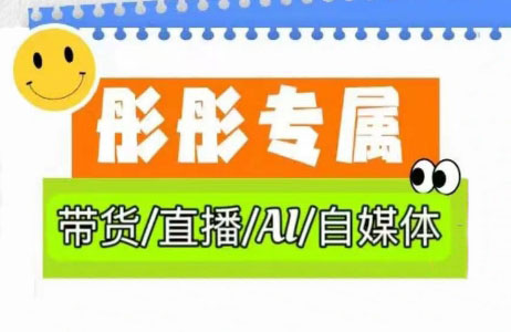 彤彤电商·普通人如何用ai做自媒体-卓别林资源社