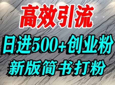 怎么打创业粉，超高权重平台引流，简书AI搬运引流精准创业粉，单人日引500+精准流量-卓别林资源社