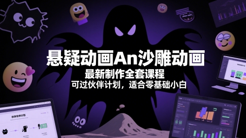 悬疑动画An沙雕动画最新制作全套课程，可过伙伴计划，适合零基础小白-卓别林资源社