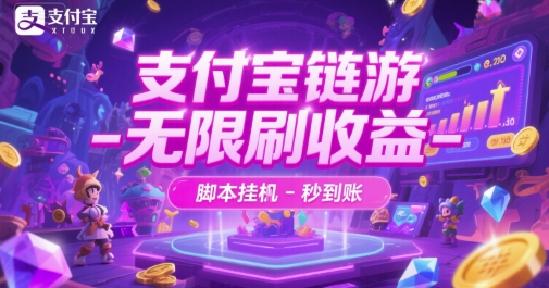 支付宝链游-无限刷收益-脚本挂G-秒到账【揭秘】-卓别林资源社