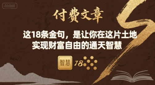 付费文章：这18条金句，是让你在这片土地 实现财富自由的通天智慧-卓别林资源社