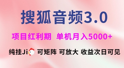 搜狐音频挂ji3.0.可矩阵可放大，独家技术，稳定月入5000+【揭秘】-卓别林资源社