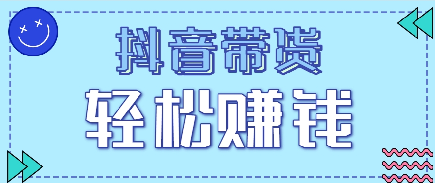 抖音带货拉新玩法，20元一单，没有门槛！抓紧上车吃肉-卓别林资源社