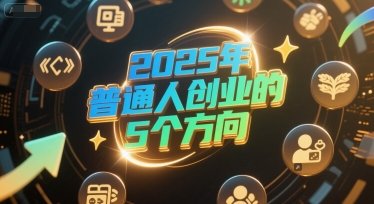 付费文章：2025年普通人创业的5个方向-卓别林资源社
